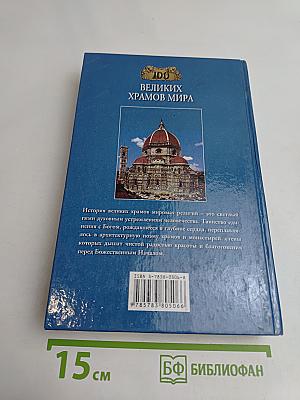 100 великих храмов мира