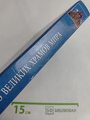 100 великих храмов мира