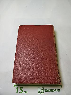 Поджигатели. Роман. Книга первая