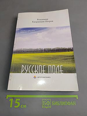 Русское поле