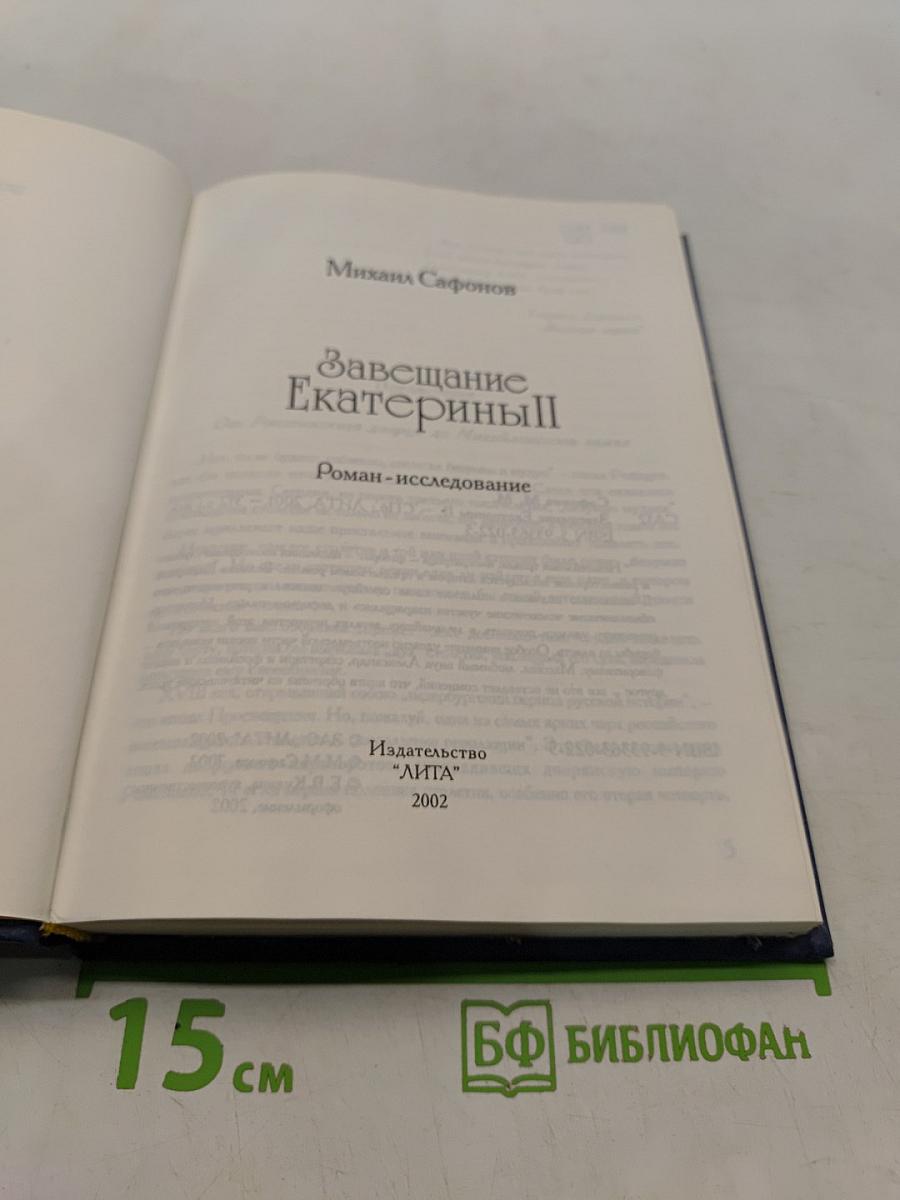 Завещание Екатерины II