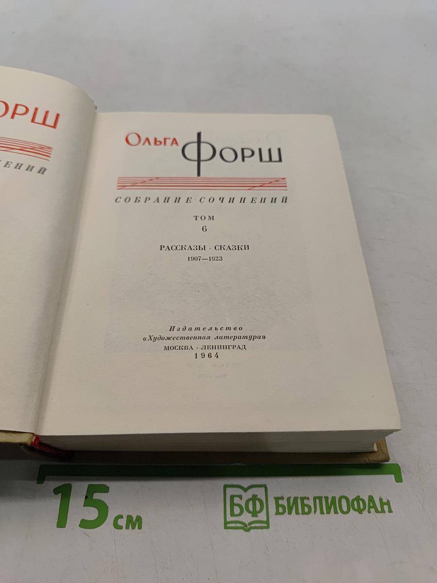 Собрание сочинений. Том 6. Рассказы - сказки 1907-1923