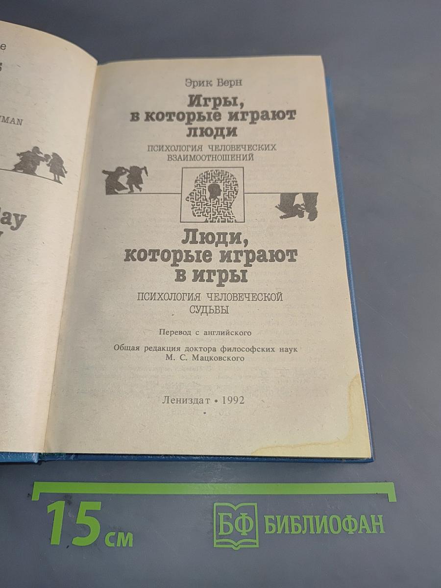 Игры, в которые играют люди. Люди, которые играют в игры