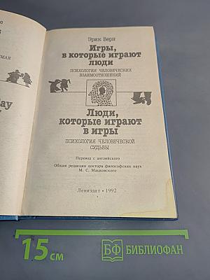 Игры, в которые играют люди. Люди, которые играют в игры