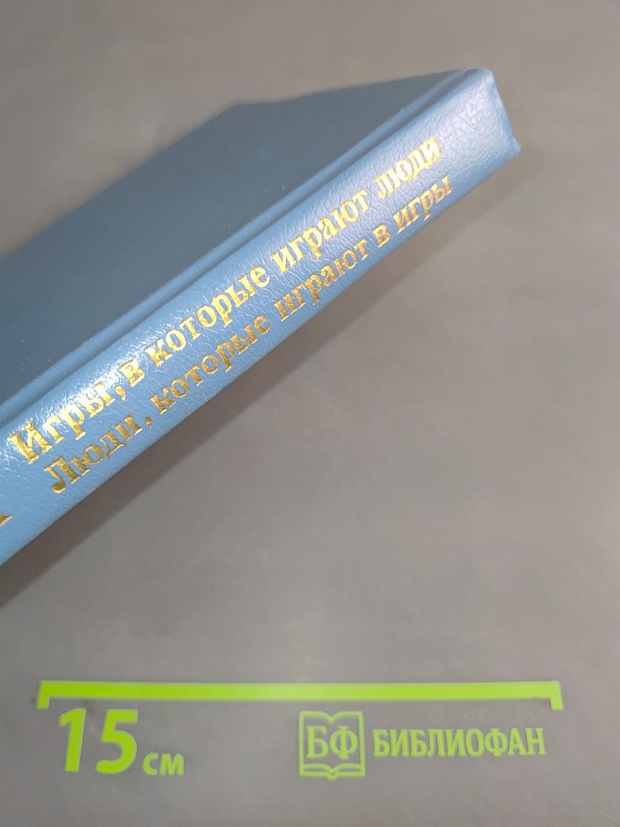 Игры, в которые играют люди. Люди, которые играют в игры