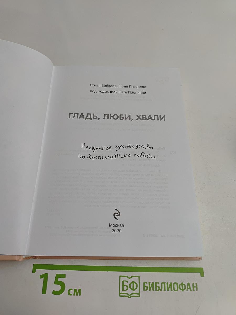 Гладь, люби, хвали. Нескучное руководство по воспитанию собаки