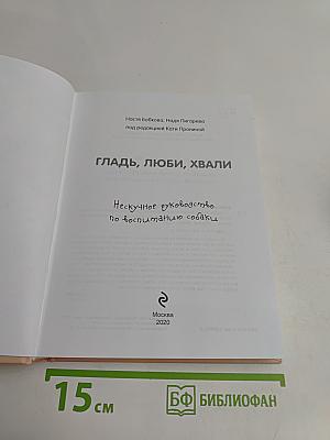 Гладь, люби, хвали. Нескучное руководство по воспитанию собаки