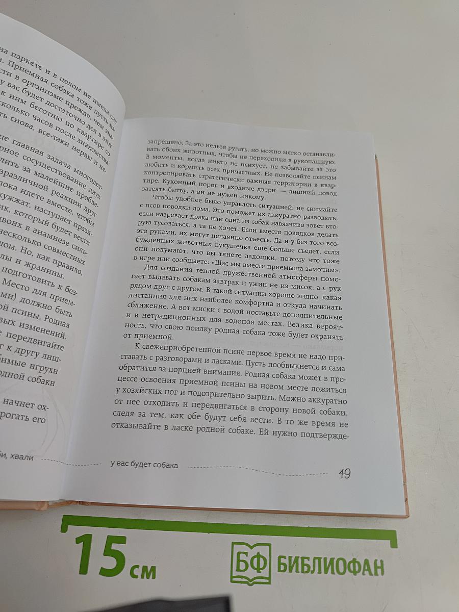 Гладь, люби, хвали. Нескучное руководство по воспитанию собаки