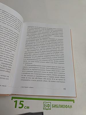 Гладь, люби, хвали. Нескучное руководство по воспитанию собаки