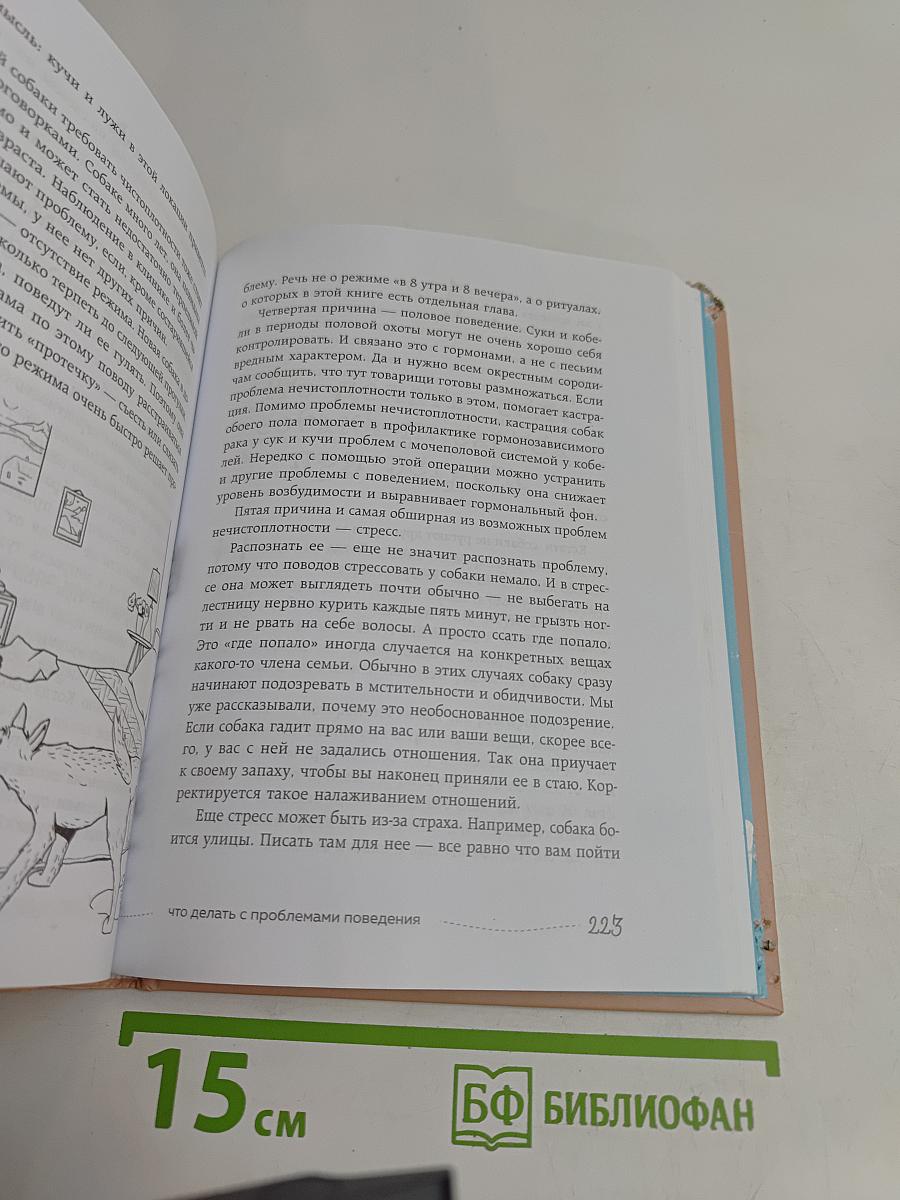 Гладь, люби, хвали. Нескучное руководство по воспитанию собаки