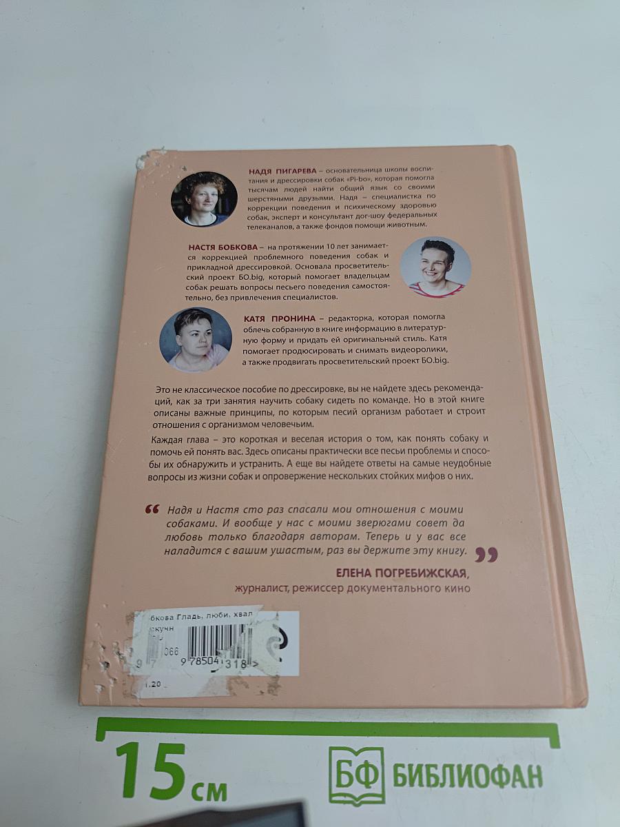 Гладь, люби, хвали. Нескучное руководство по воспитанию собаки