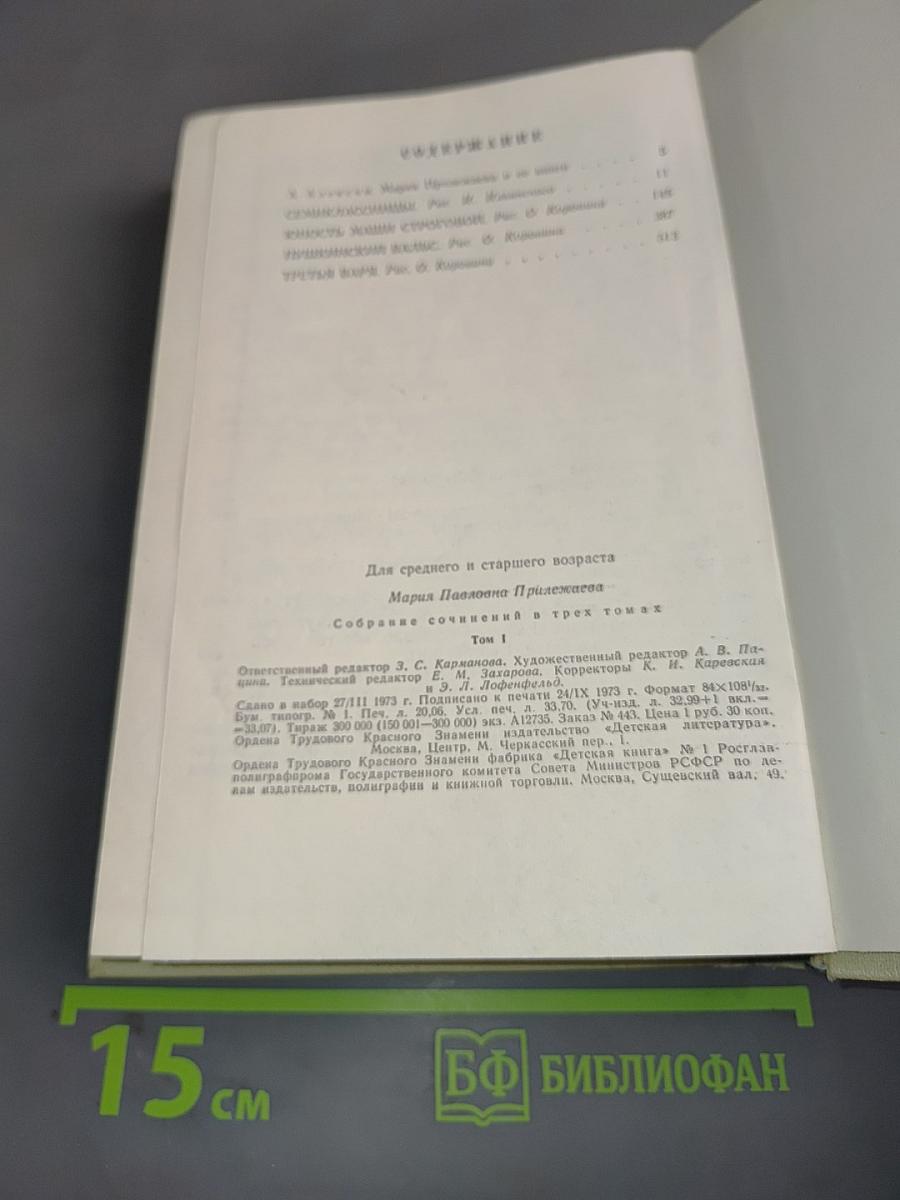 Собрание сочинений в трех томах. Том 1
