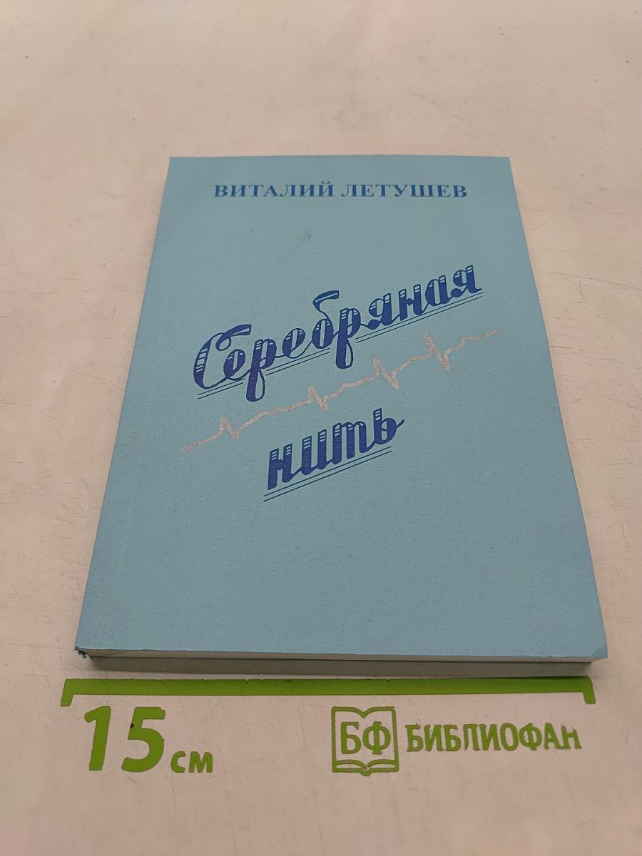 Серебряная нить