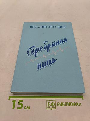 Серебряная нить