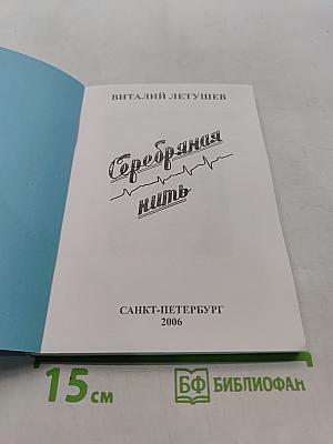 Серебряная нить