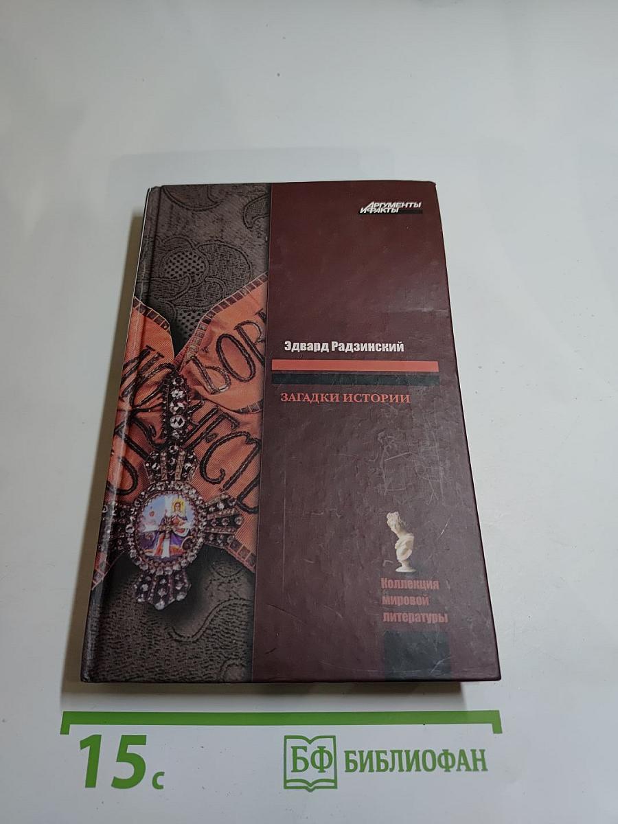 Загадки истории