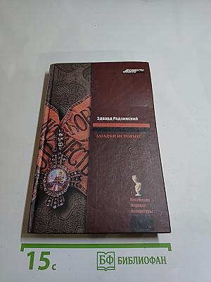 Загадки истории