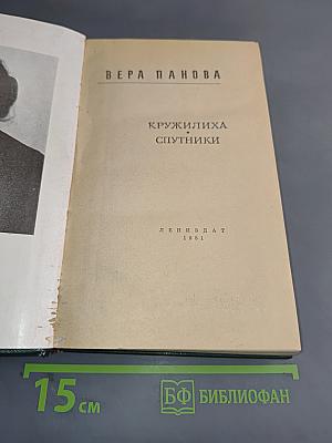 Кружилиха. Спутники