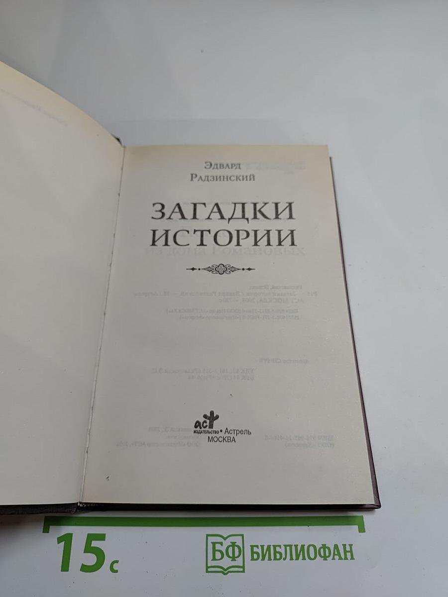 Загадки истории