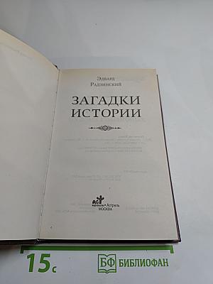 Загадки истории