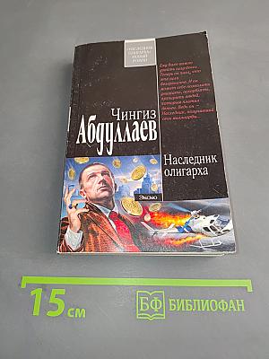 Наследник олигарха