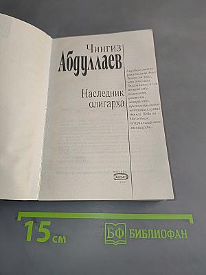 Наследник олигарха