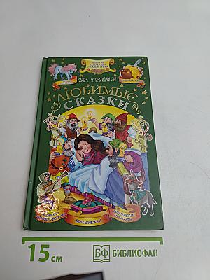 Любимые сказки