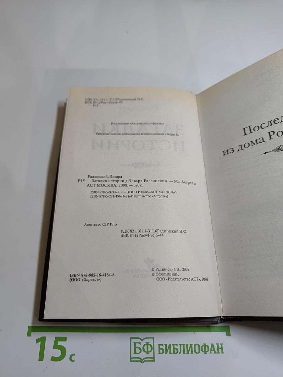 Загадки истории