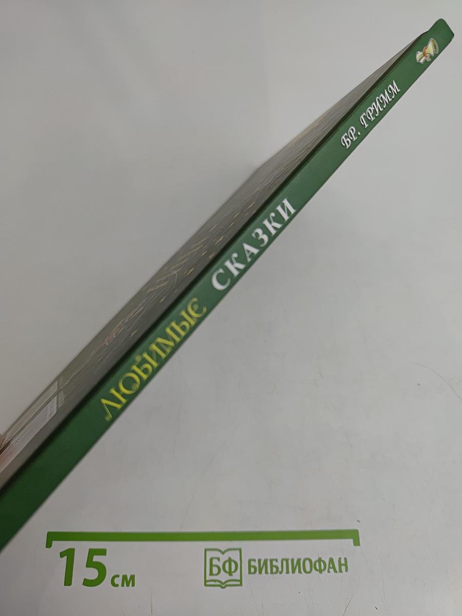 Любимые сказки