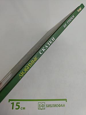 Любимые сказки