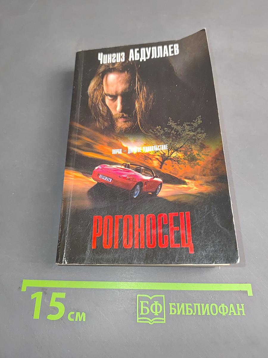Рогоносец