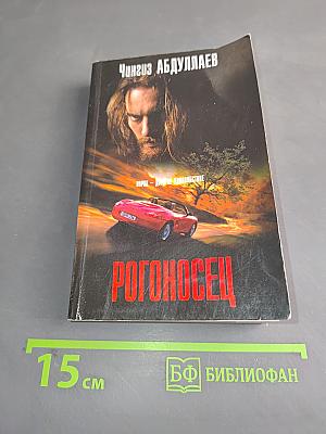 Рогоносец