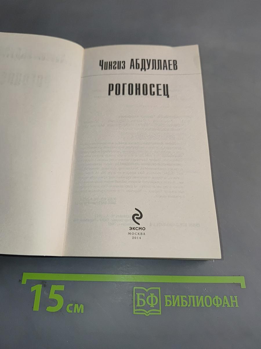 Рогоносец