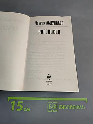 Рогоносец