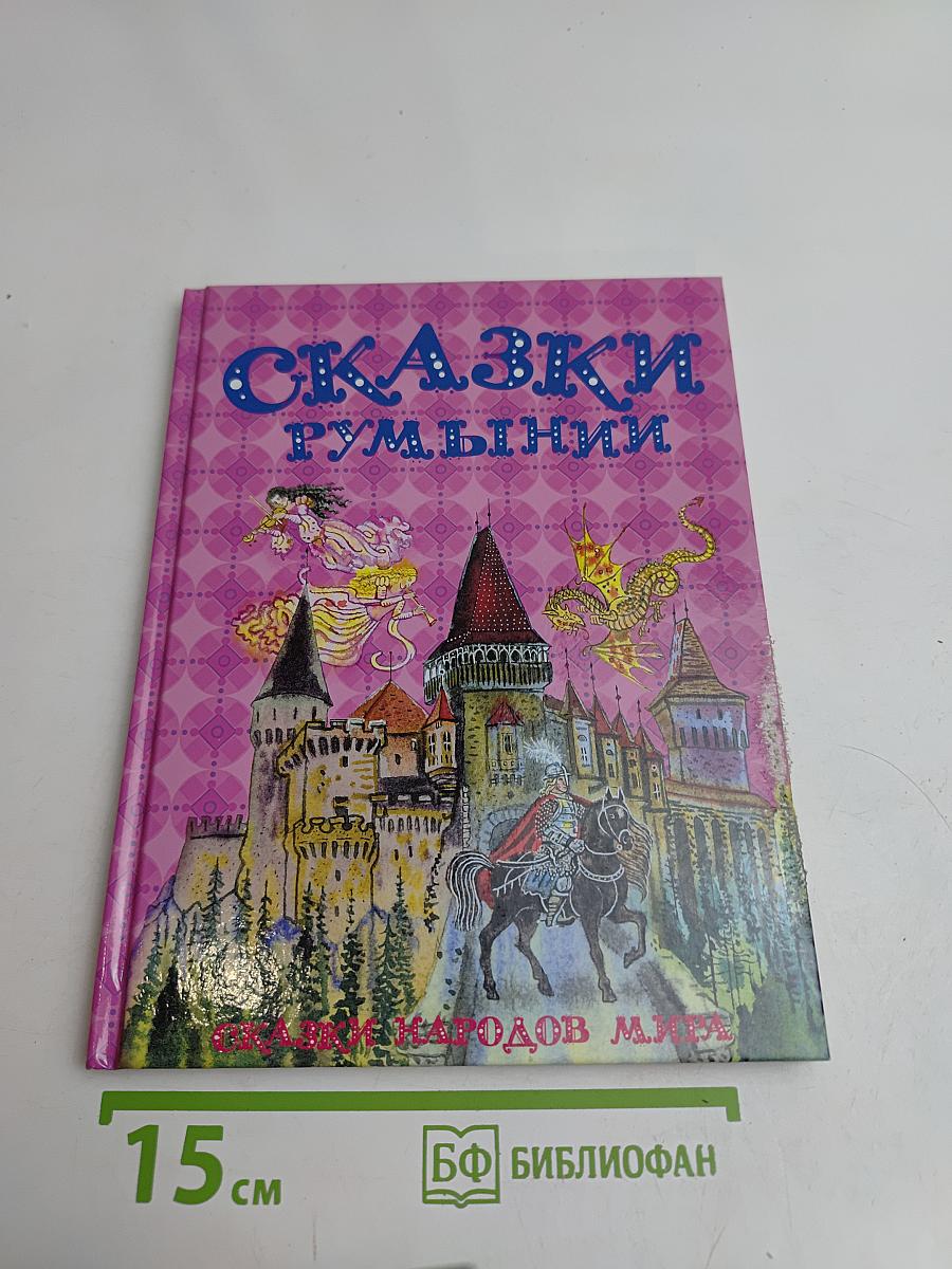 Сказки румынские