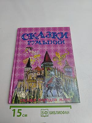 Сказки румынские