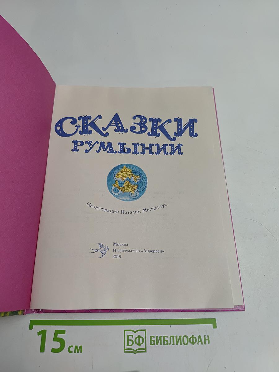 Сказки румынские