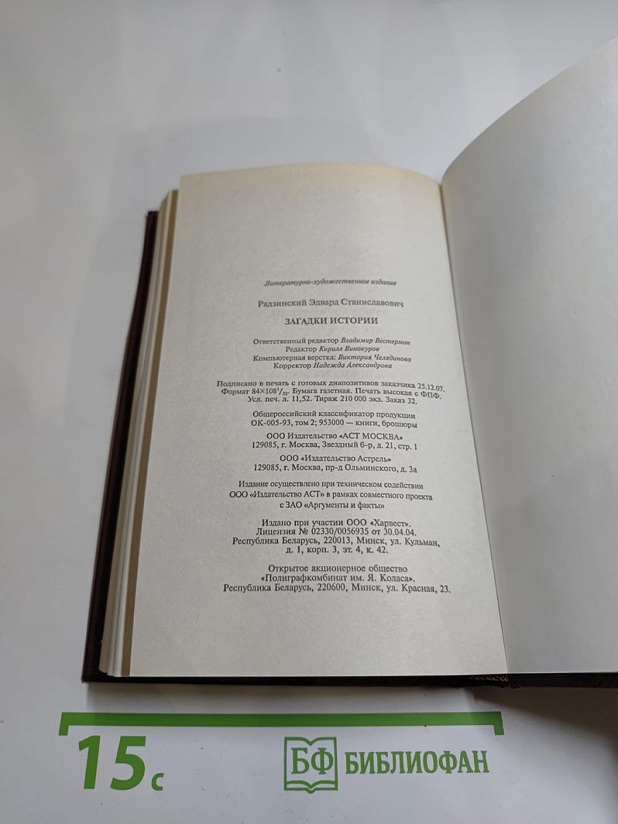 Загадки истории