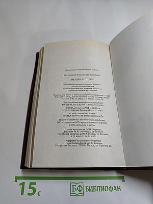 Загадки истории