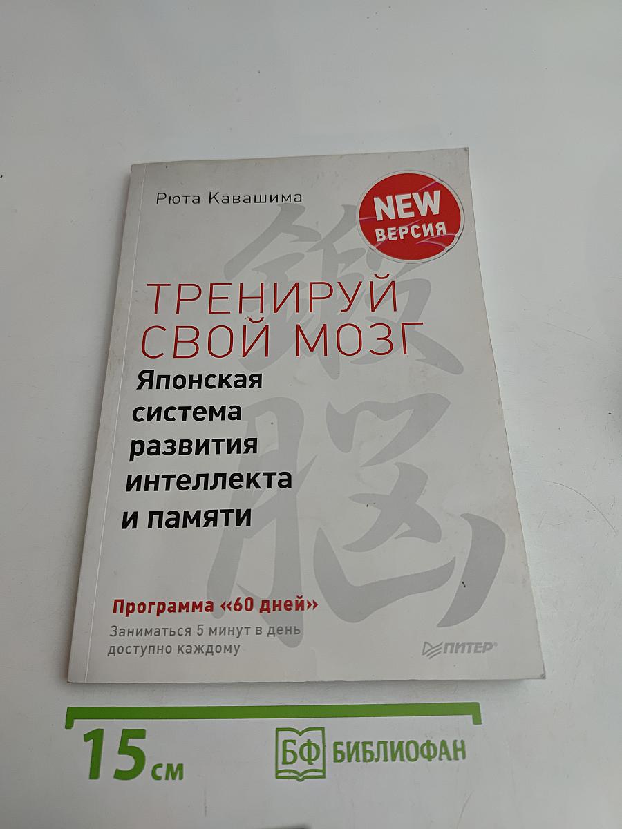 Тренируй свой мозг. Японская система развития интеллекта и памяти