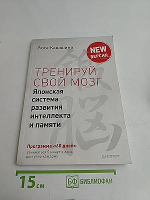 Тренируй свой мозг. Японская система развития интеллекта и памяти