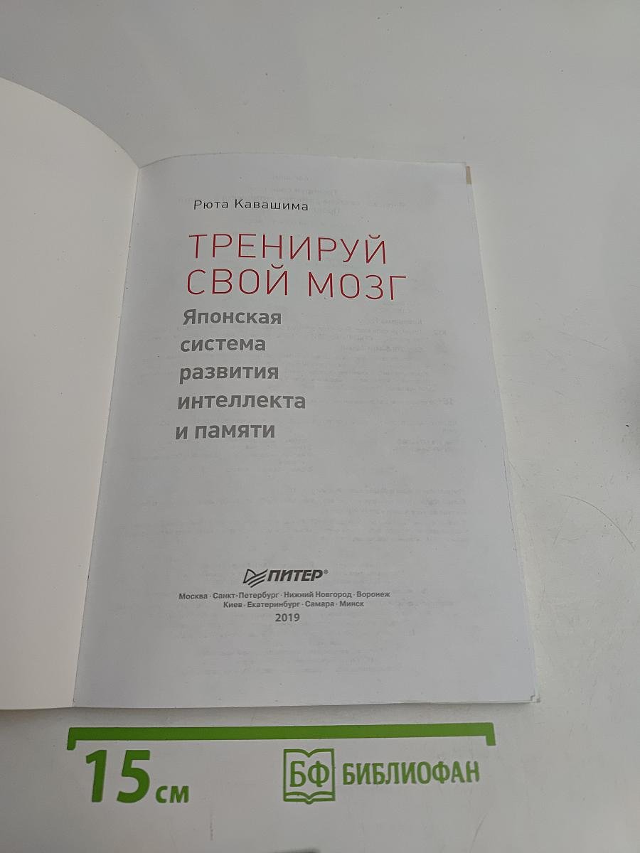 Тренируй свой мозг. Японская система развития интеллекта и памяти