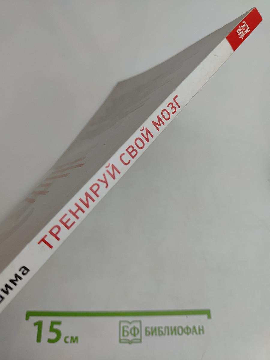 Тренируй свой мозг. Японская система развития интеллекта и памяти