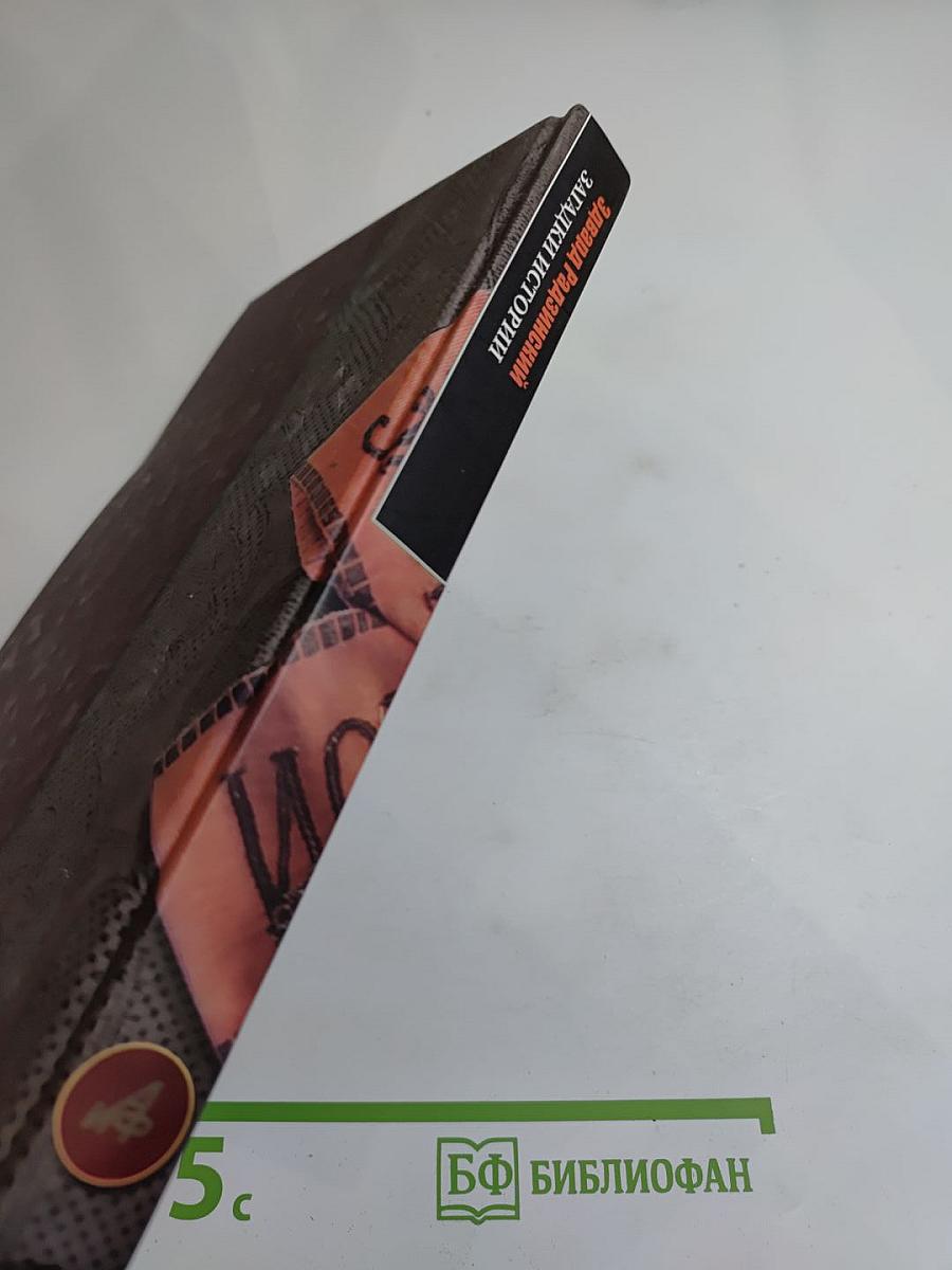 Загадки истории