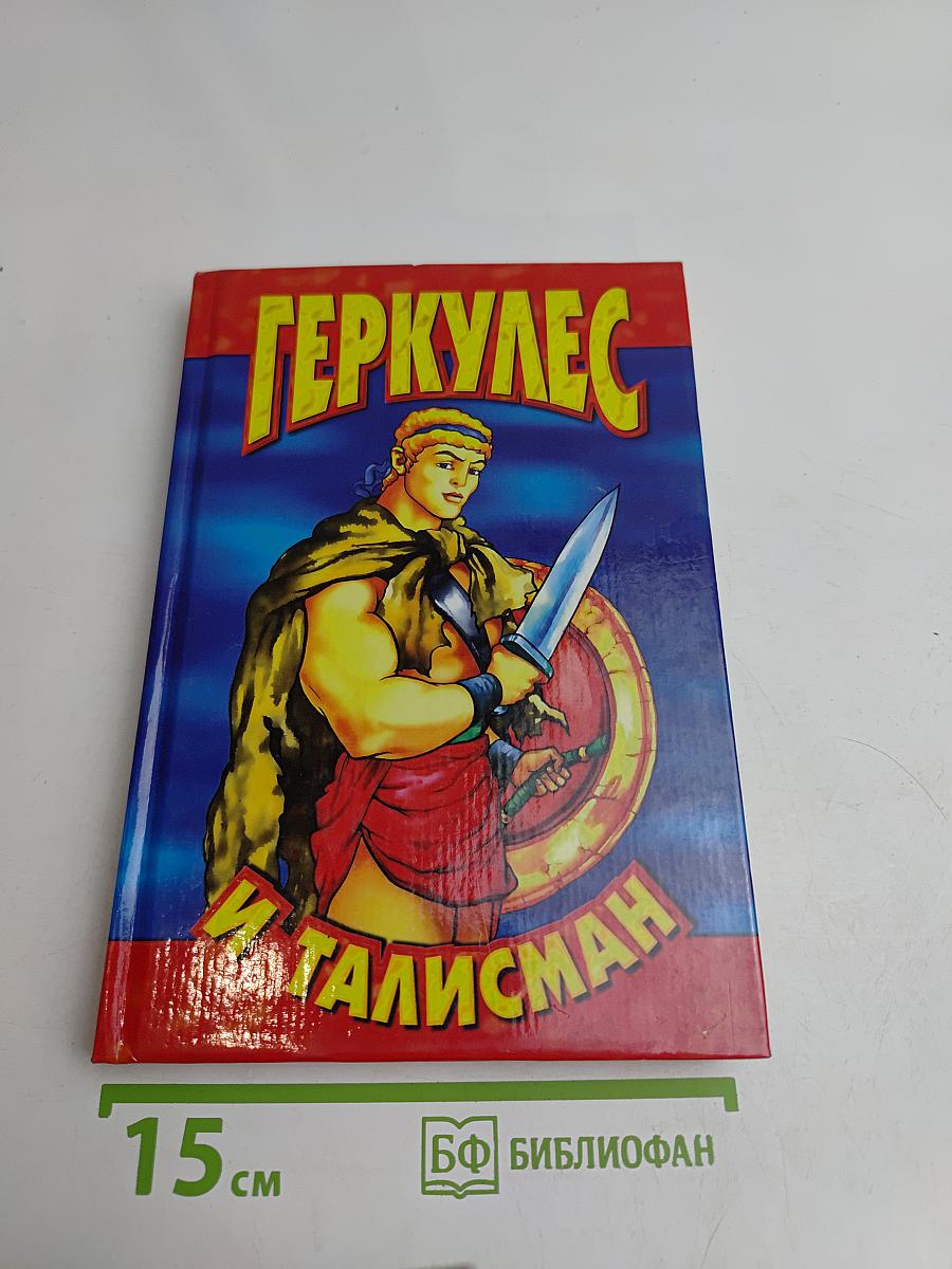 Геркулес и талисман