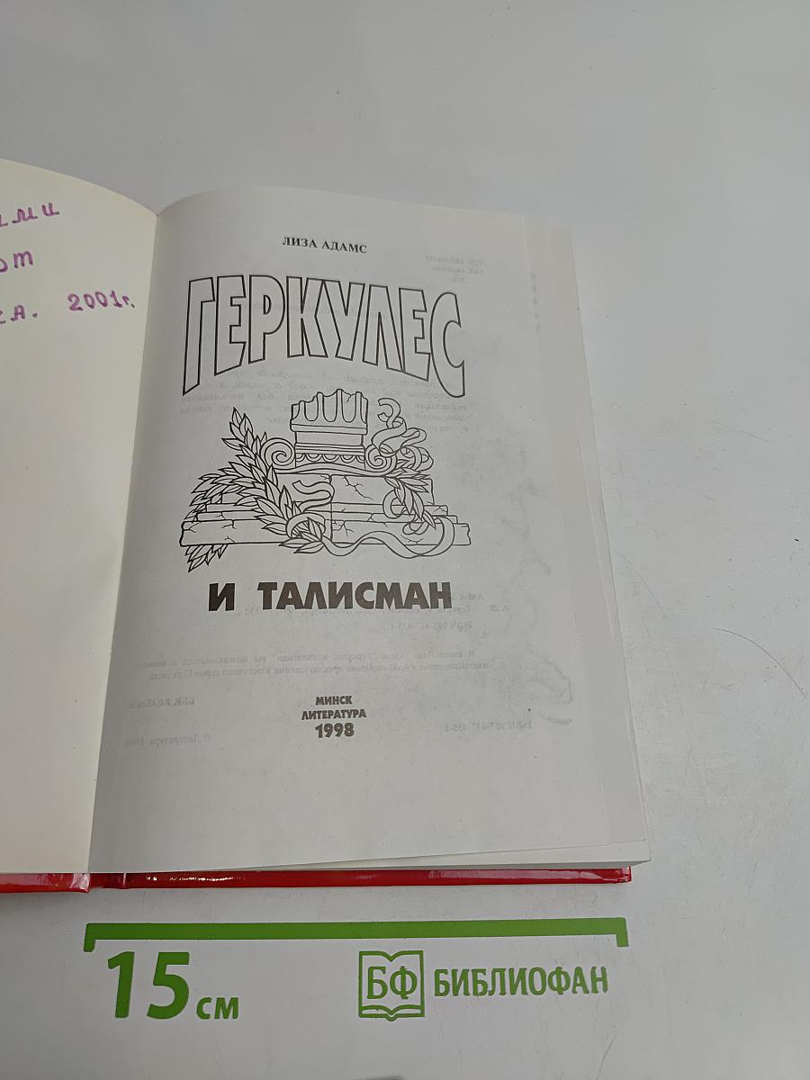 Геркулес и талисман