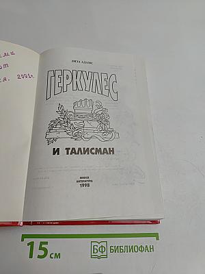 Геркулес и талисман