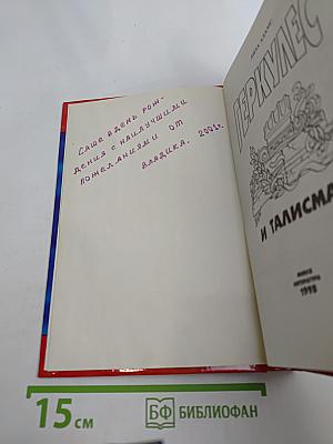 Геркулес и талисман