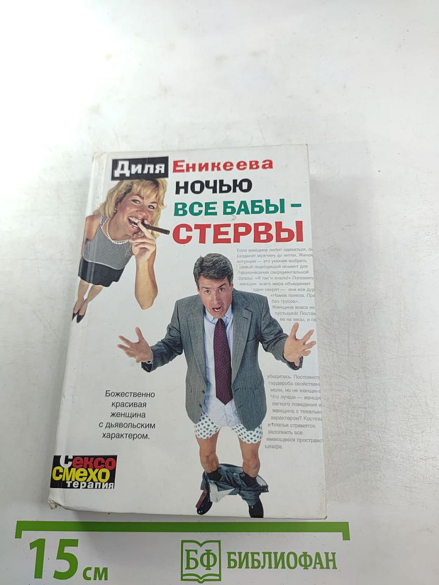 Ночью все бабы - стервы