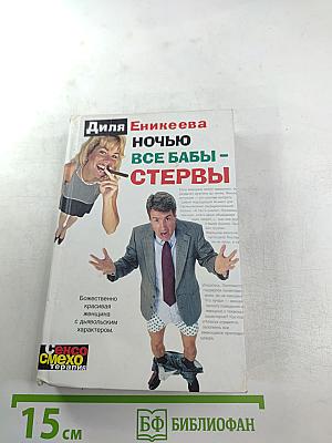 Ночью все бабы - стервы